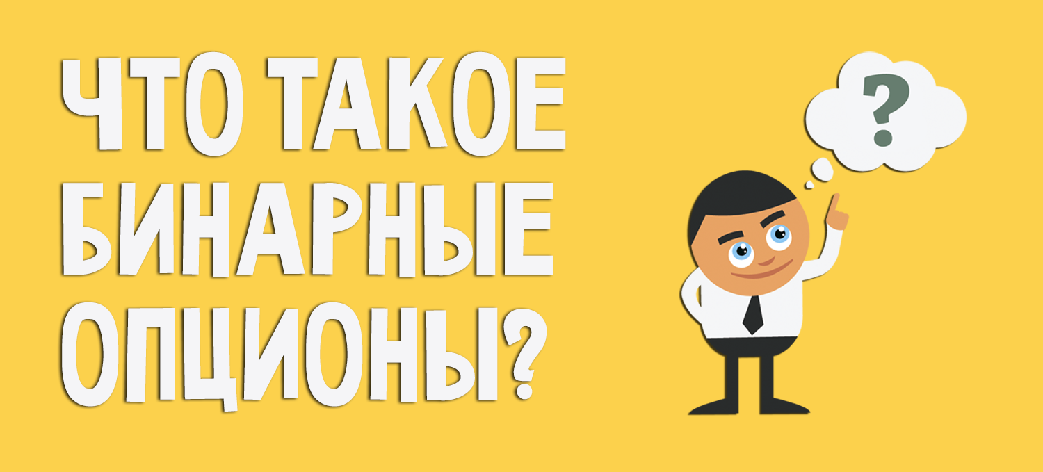 Бинарные опционы, что это такое и как на них заработать?